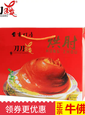 自贡牛佛刀刀爽烘肘宫廷烘肘子1250g罐四川特产年货送礼盒装包邮