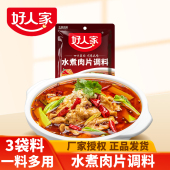 好人家水煮肉片调料100g家用经典 川菜麻辣水煮鱼牛肉毛血旺调料包