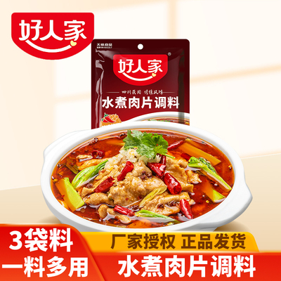 好人家水煮肉片调料100g家用经典川菜麻辣水煮鱼牛肉毛血旺调料包