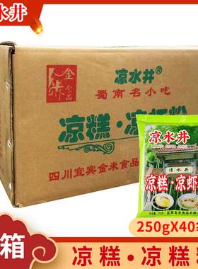 凉水井凉糕粉250gX40袋四川特产小吃宜宾夏日甜品自制米凉虾凉糕