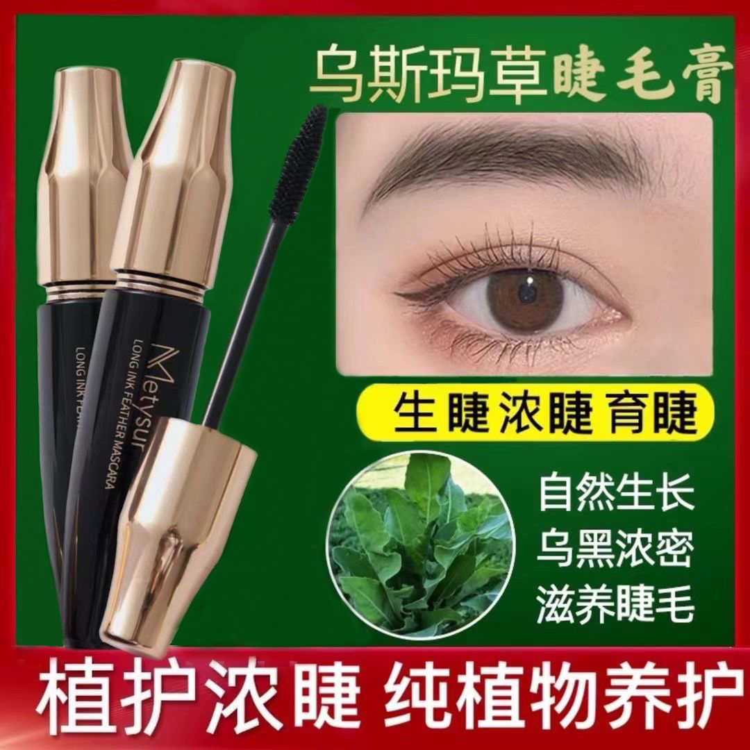 Metysur美媞秀乌斯玛草睫毛膏增长液防水纤长卷翘浓密不晕染持久