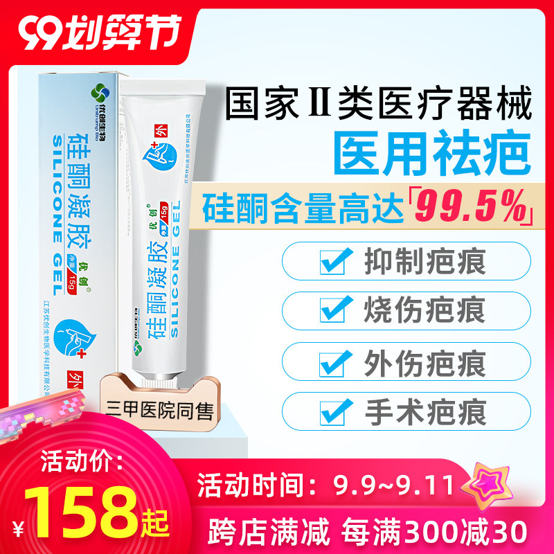优创硅酮凝胶疤痕膏修复增生祛疤膏除疤膏烧伤手术医用去疤膏正品