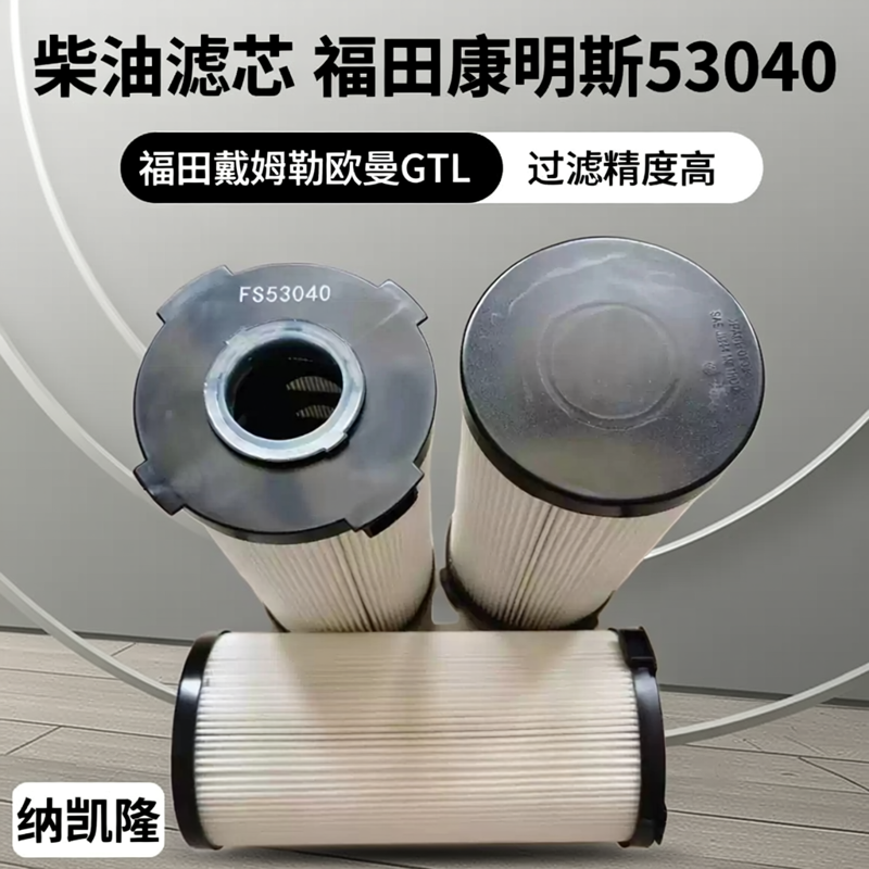 福田戴姆勒欧曼GTL FS53040/柴油滤芯分离器