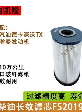 FS20190柴滤适用于新款汕德卡C7HG7油水分离器柴油滤芯豪沃T7H TX
