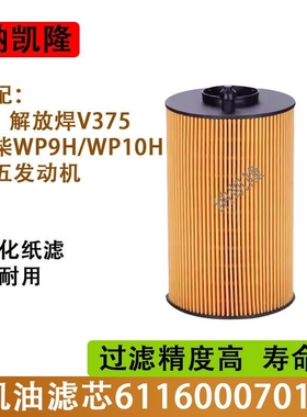 适配潍柴WP10H WP9H发动机 机滤芯611600070119新款纸质机油滤芯