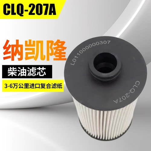 CLQ-207A福田时代奥铃柴油滤芯
