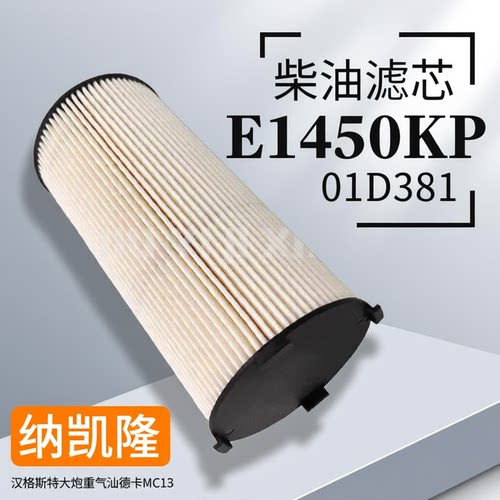 汉格斯特重汽汕德卡柴油纸滤芯