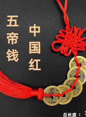 五帝钱门对门纯黄铜吉祥结真品铜五吊钱古币铜钱串挂件入户门卧室