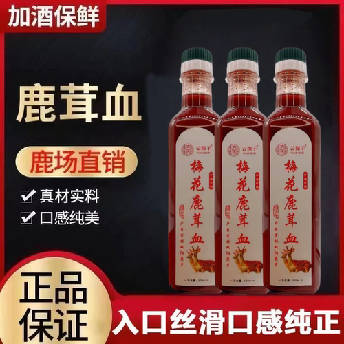 鹿茸血酒东北特产梅花鹿真品