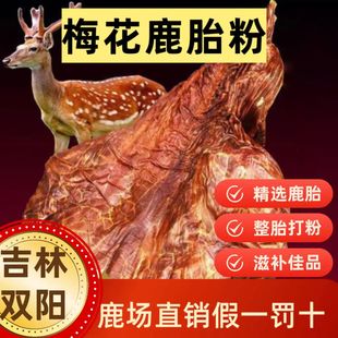 鹿胎粉吉林长白山鹿胎胶囊新鲜鹿胎整个梅花鹿