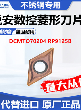 锐安数控菱形刀片 DCMTO70204 RP9125B 不锈钢通用