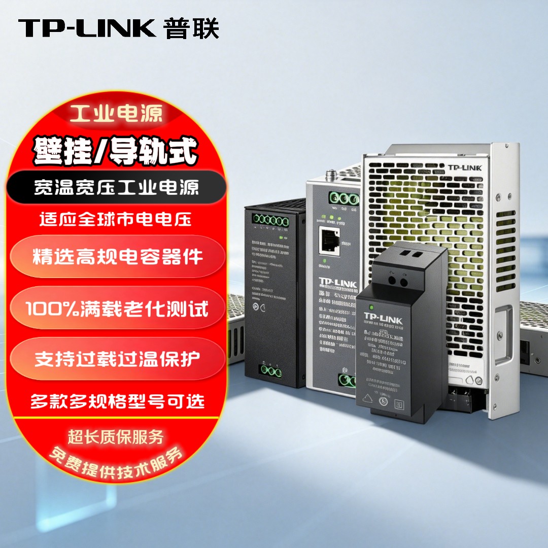 TP-LINK普联 电源适配器供电器 路由器交换机视频监控摄像机等充电器充电头兼容多品牌设备 桌面/壁挂/导轨式