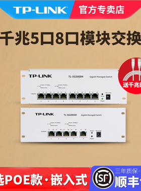 TP-LINK 5口 8口 全千兆云管理交换机模块家用弱电箱分线IPTV电视网络共线VLAN单线复用 端口汇聚QoS SG2008M