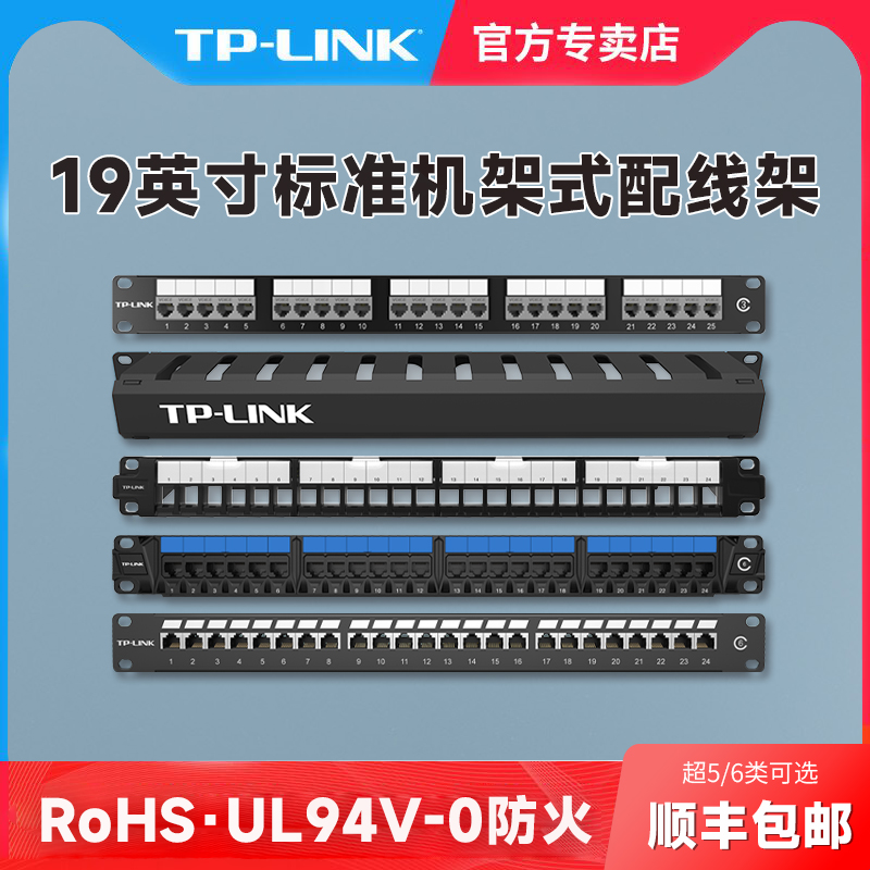 超五类网络配线架TP-LINK