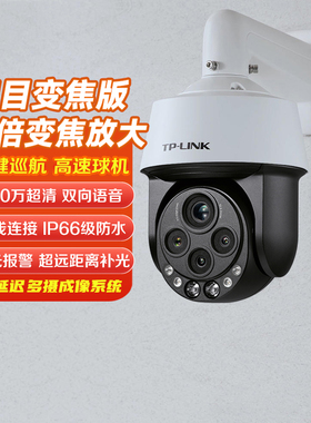 TP-LINK 有线高速球机 TL-IPC5453X四目53倍混合光学变焦摄像机400万红外夜视网络语音对讲头室外防水12V供电