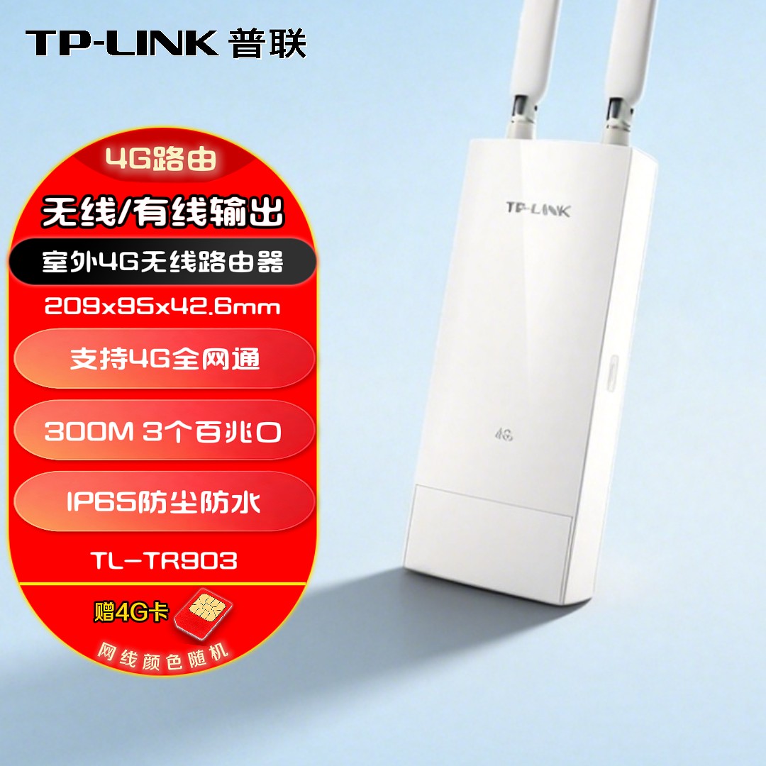 TP-LINK 室外防水4G版三网通无线移动路由器插卡全网通移动电信联通全网通安防监控上网户外工程适用TL-TR903