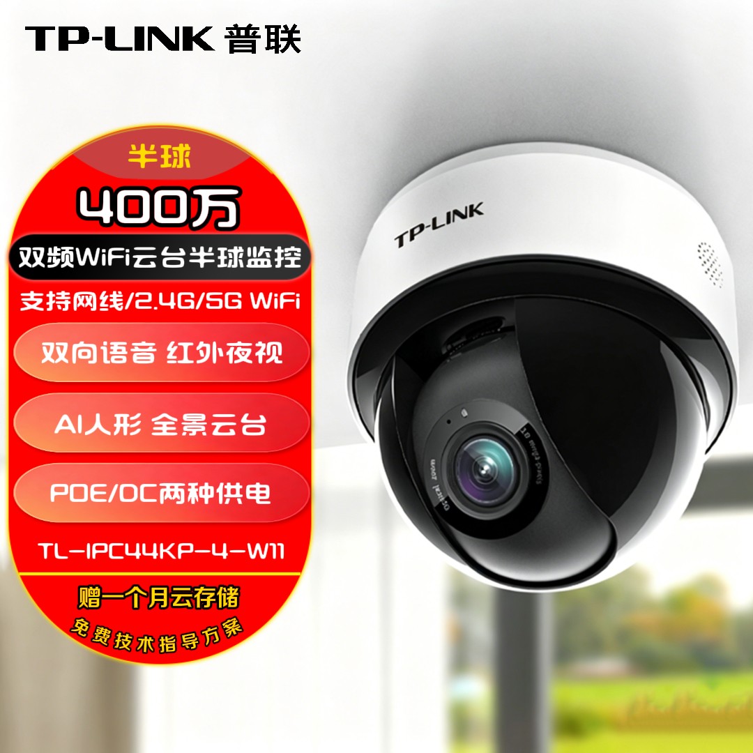 TP-LINK普联400万WiFi极清双云台半球摄像头家用监控器360全景无线家庭室内tplink可对话网络远程高清IPC44K