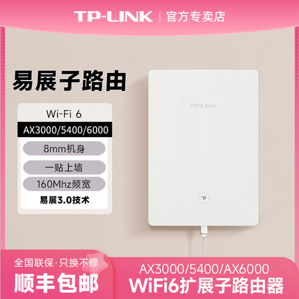 TP-LINK 纸片子路由器分机 扩展增强 信号放大器 AX3000/5400/6000双频千兆A5 家用WiFi6无线分布式易展Mesh