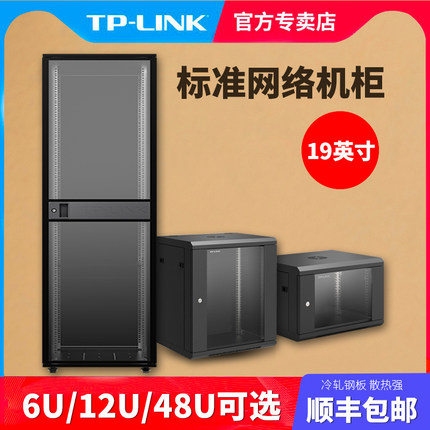 tp-link机柜12U6U22U机柜19寸标准机架式机柜 监控机柜音响电脑交换机路由器机柜0.55米网络机箱可壁挂tplink