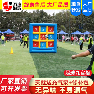 趣味运动会道具充气足球九宫格