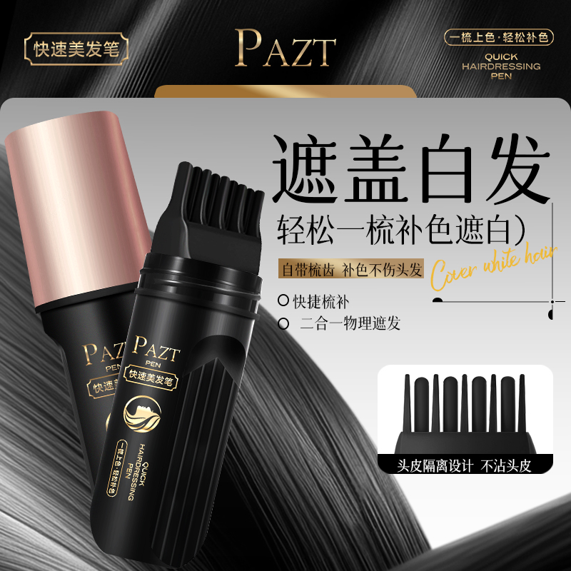 快速遮白美发棒植物补色美发笔