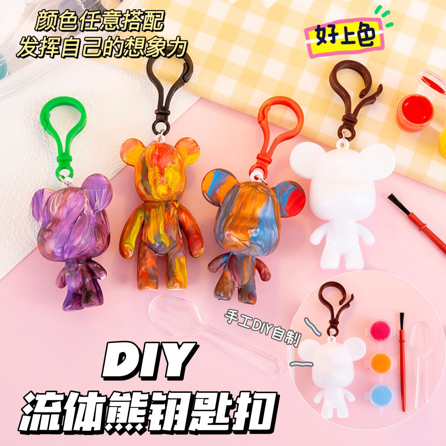 DIY流体熊手工创意颜料小熊钥匙扣幼儿园小礼品学生奖励