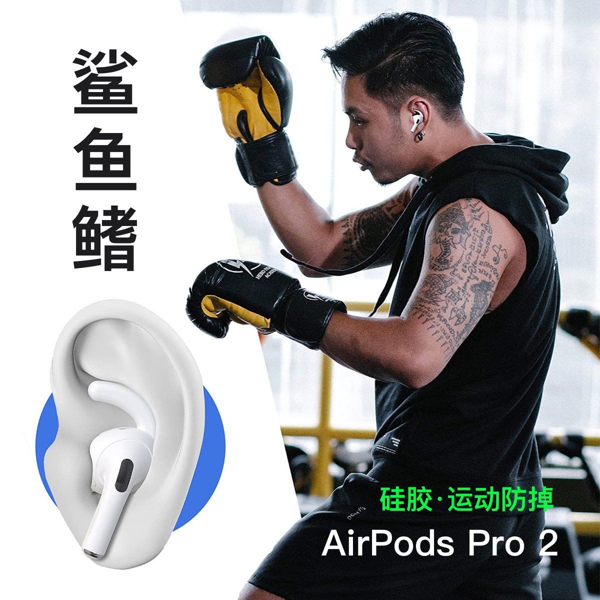 airpodspro2保护套鲨鱼鳍airpodspro2耳塞运动防掉硅胶耳挂airpodspro2耳机套防滑防脱落小耳朵专用健身必备