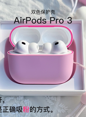 黛萌airpodspro3保护套适用于苹果pro3双色保护壳硅胶防摔防刮硅胶套airpodspro3代挂绳男撞色