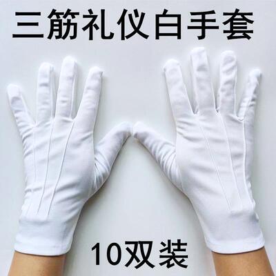三筋手套礼仪白保安门卫升