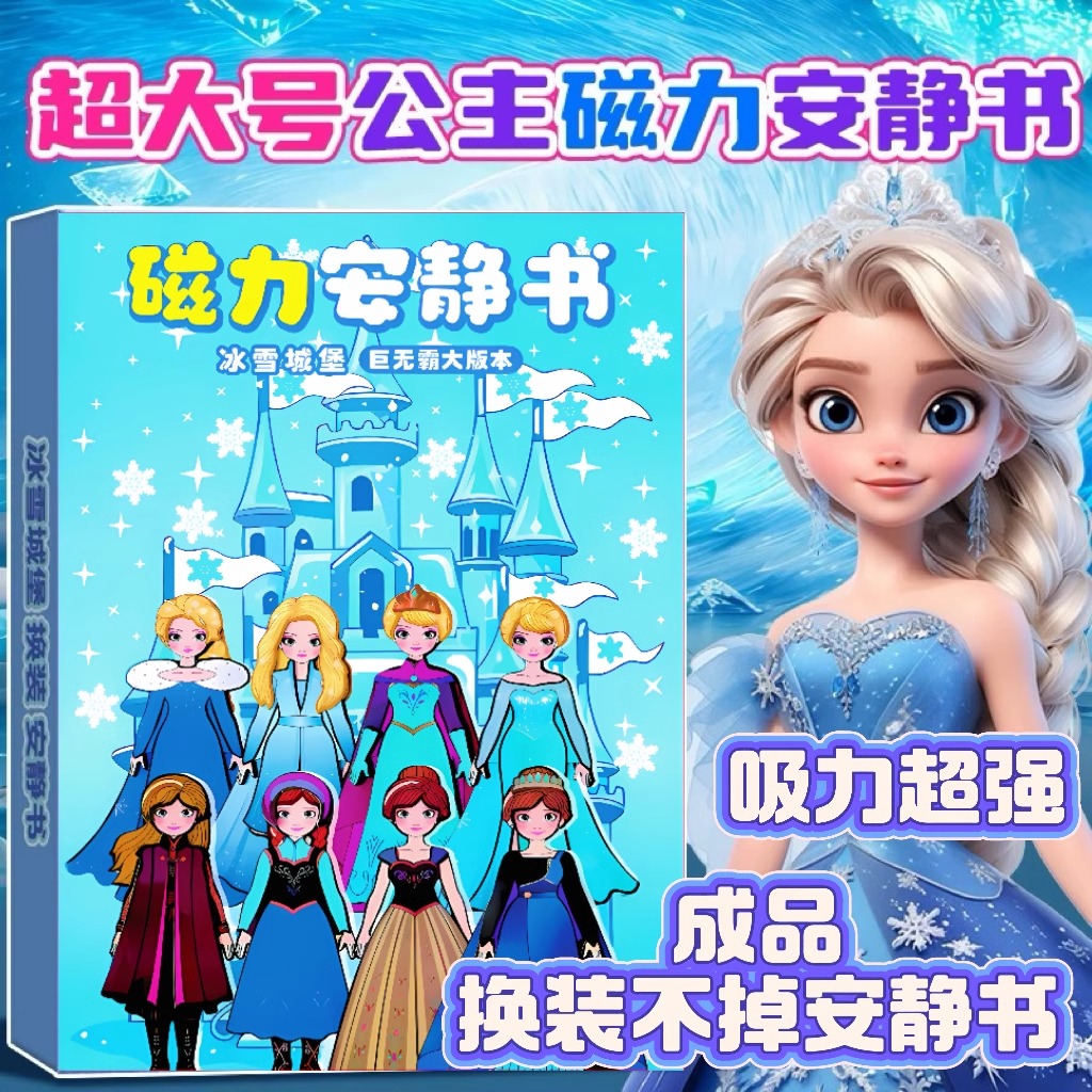 超大号艾莎公主磁力安静书