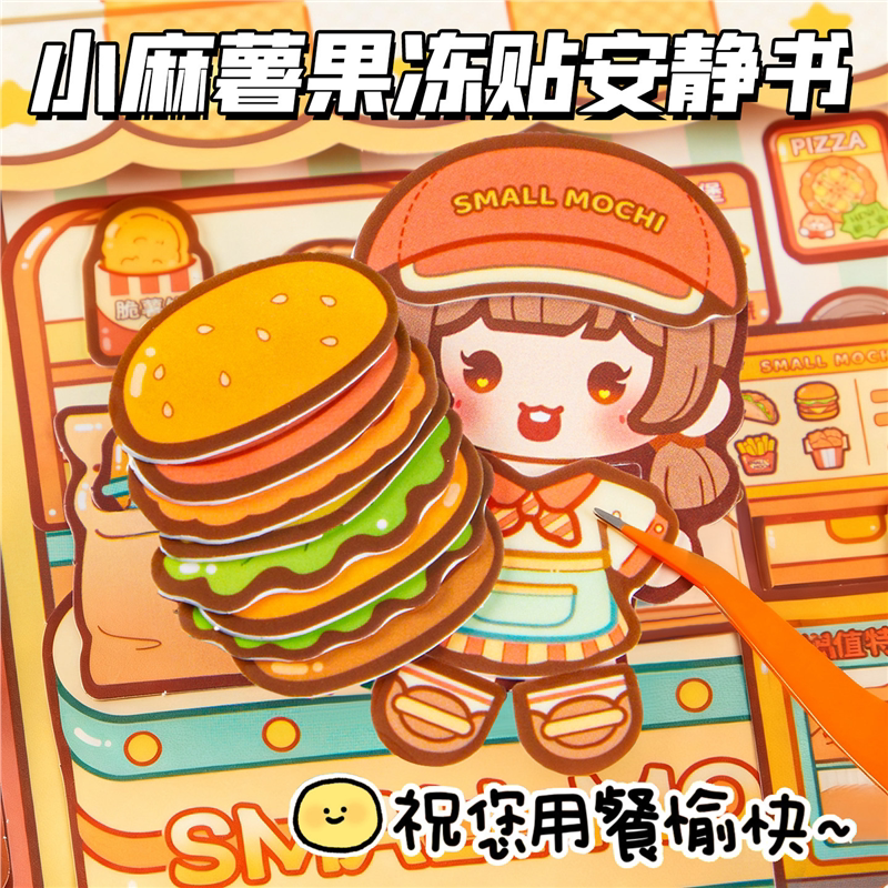小麻薯果冻贴安静书新款玩具女孩免裁剪儿童手工diy制作材料贴纸