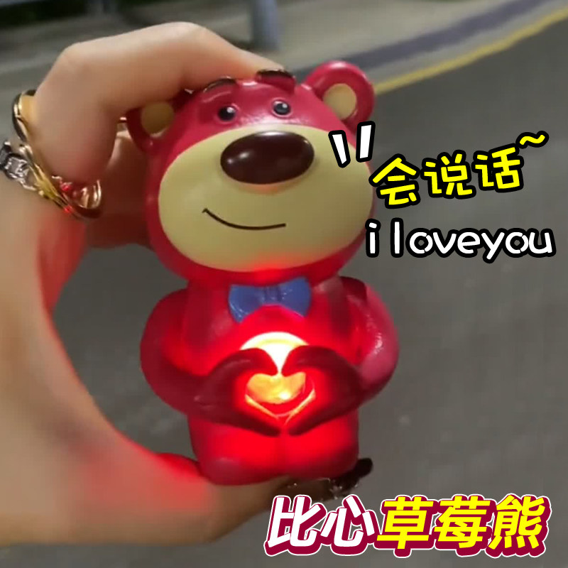 比心草莓熊iloveyou发光发声会说话的草莓小熊钥匙扣爱心挂件七夕图片