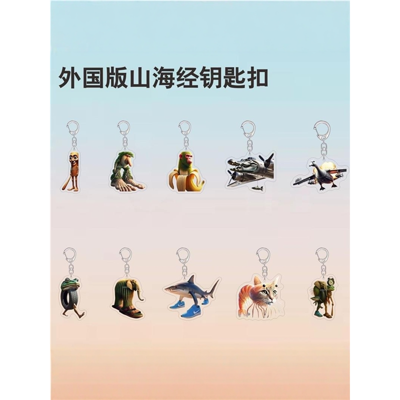 新款美国山海经钥匙扣ai