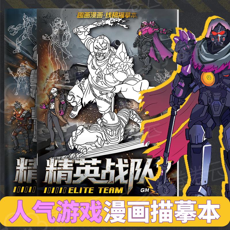 和平精英战队描摹本网游同