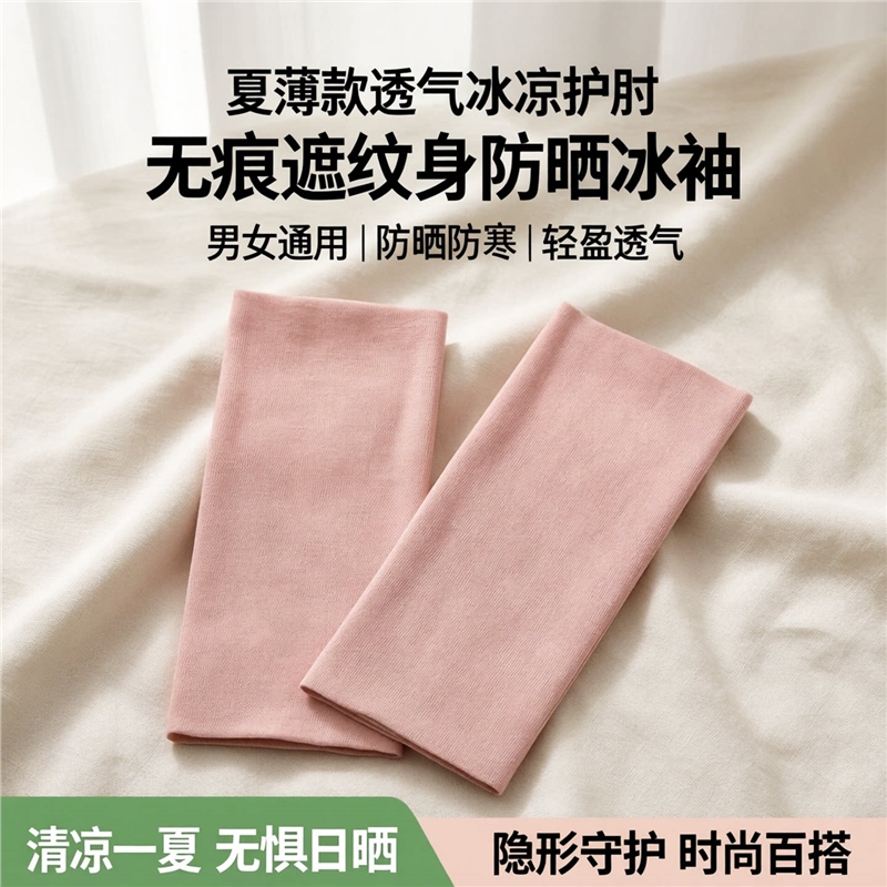 夏薄款透气冰凉无痕护肘遮纹身袖套男女防晒短款冰袖护腕关节防寒