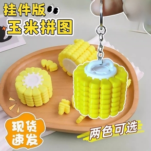 2025新款 3d打印男孩立体解压神器 玉米粒拼图挂件儿童益智玩具新款