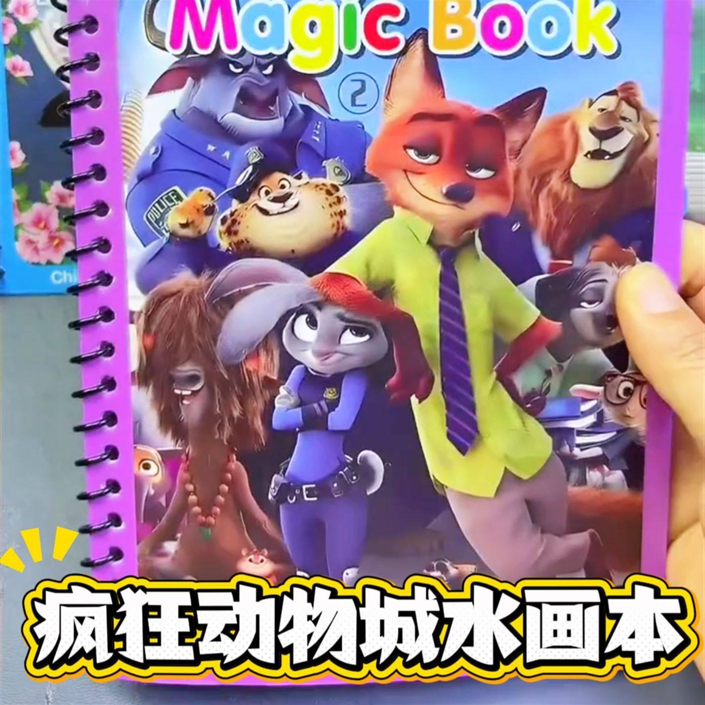 疯狂动物城2益智儿童玩具创意绘本狐兔cp神奇水画本反覆涂鸦清水,玩具/童车/益智/积木/模型,描红本/涂色本,淘宝优惠券,粉丝福利购,淘宝优惠卷