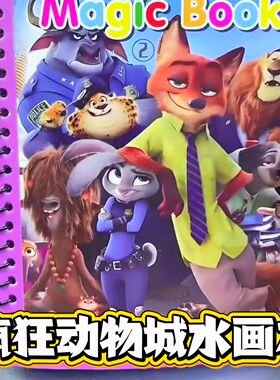 疯狂动物城2益智儿童玩具创意绘本狐兔cp神奇水画本反覆涂鸦清水