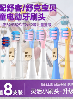 正泉适配舒克舒客宝贝儿童电动牙刷头B2/B32/B1J/B32S/F2/B33替换