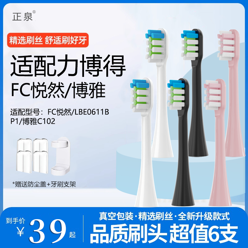 适配FC悦然电动牙刷头