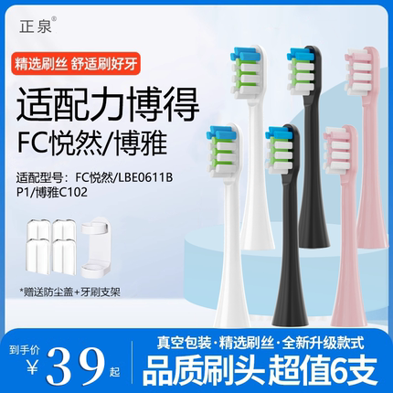 正泉适配lebooo力博得FC悦然电动牙刷头LBE0611B替换博雅C102/Z1