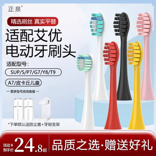 正泉适配艾优电动牙刷头SUP皮卡丘A7 Y8软毛S系列G7T9通用刷头