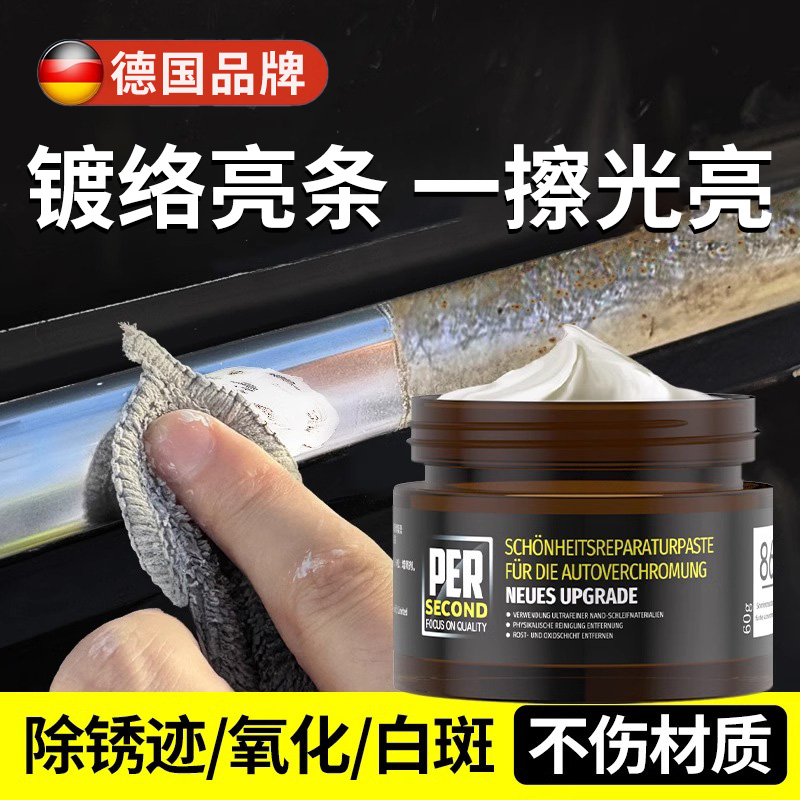 德国汽车镀铬亮条氧化修复装饰条翻新剂电镀金属除锈腐蚀抛光还原