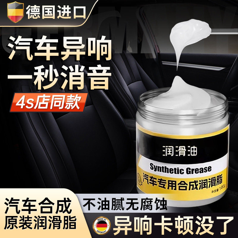 德国汽车专用润滑脂车门异响润滑油天窗轨道铰链卡顿除异响养护剂
