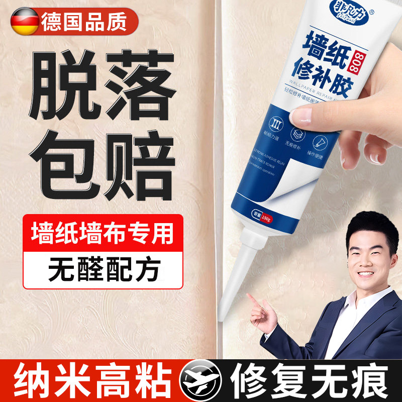 德国墙纸修补胶壁纸胶糯米胶墙布专用修复翘边专用胶无异味基膜胶