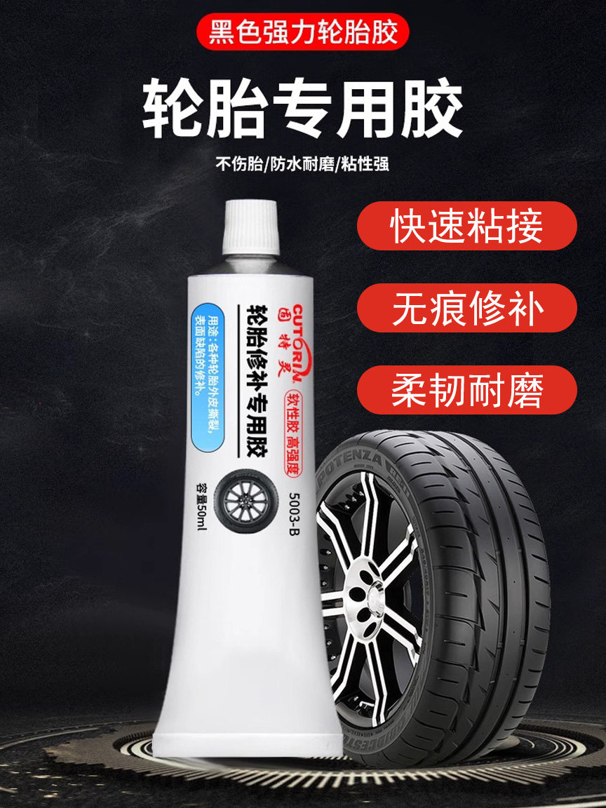 德国汽车轮胎修补胶侧面修覆外伤裂缝胎壁破损坏胶水补胎强力胶专