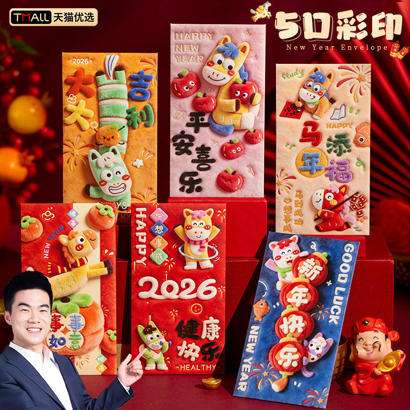 5D马年新年红包2026新款利是过新年春节个性创意封包压岁包惊喜包