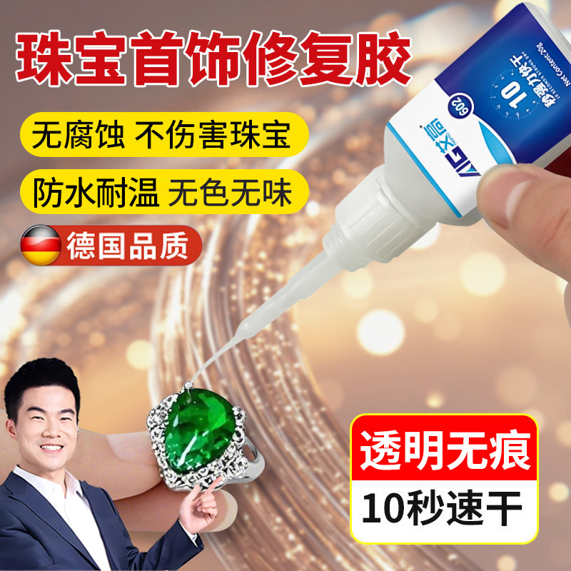 德国镶嵌珠宝专用胶水首饰胶透明无痕粘珠宝钻石珍珠项链戒指耳环