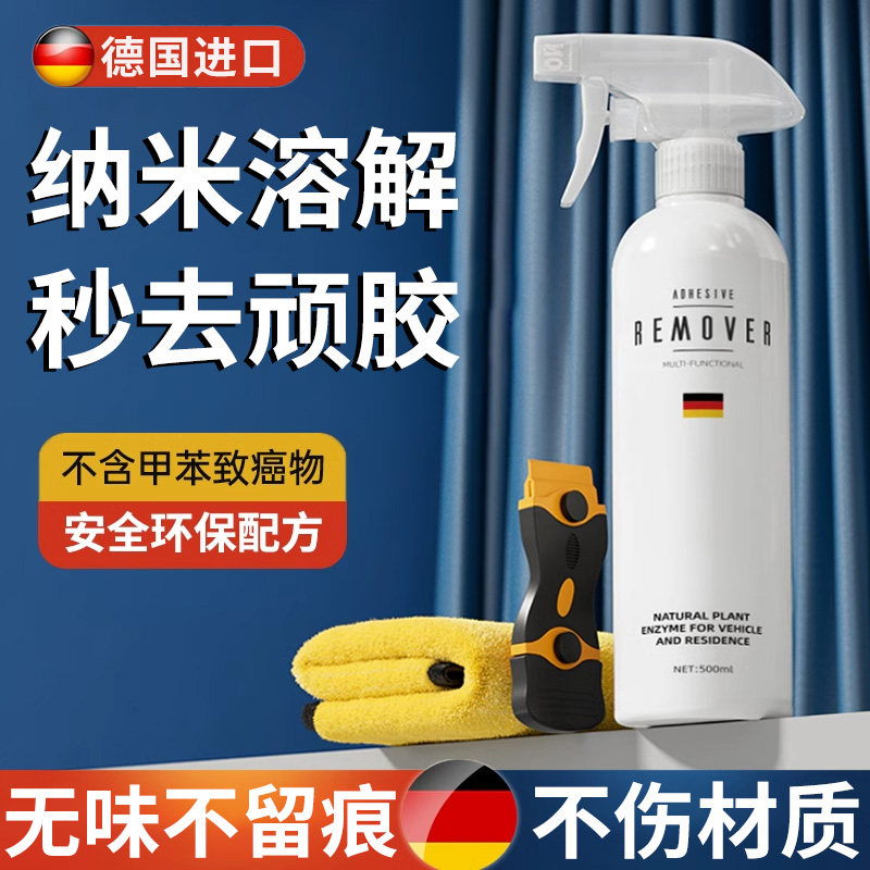 德国除胶剂万能家用去胶带粘痕汽车玻璃不干胶强力溶解清除清洁剂