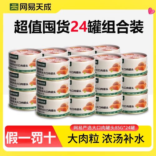 【新日期24罐】网易严选猫罐头猫咪宠物零食浓汤大口肉罐头85g